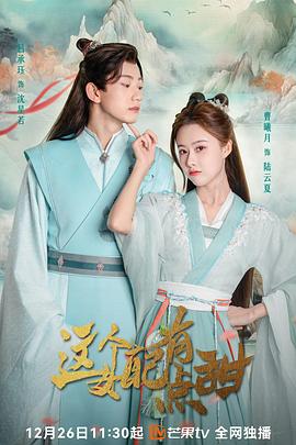 这个女配有点甜(2023)海报