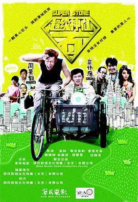 超級神仙石(2016)海報