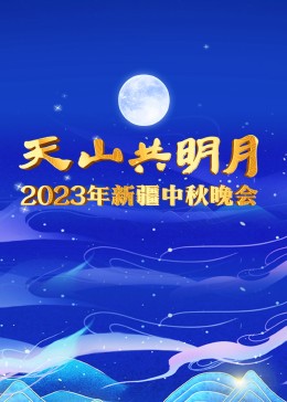 2023年新疆中秋晚会(2023)海报