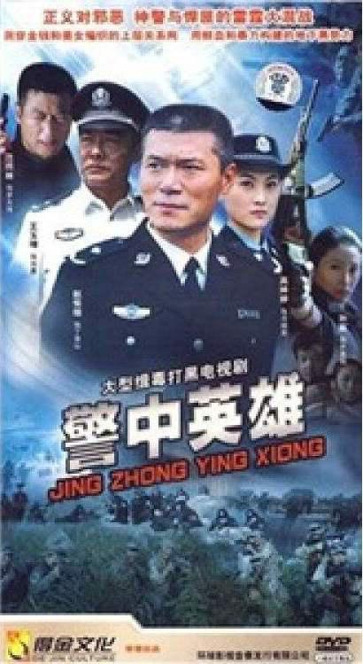 警中英雄(2007)海报