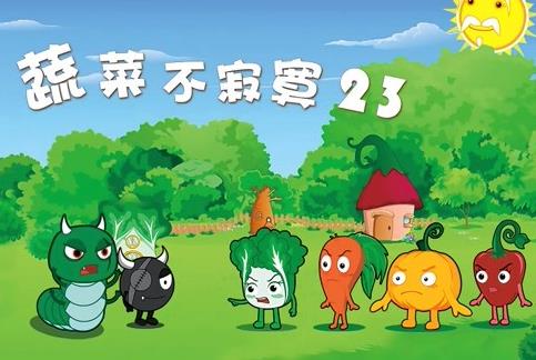 蔬菜不寂寞第23季(2021)海報