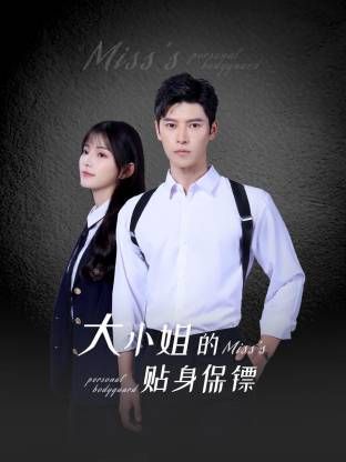 大小姐的贴身保镖(2025)海报