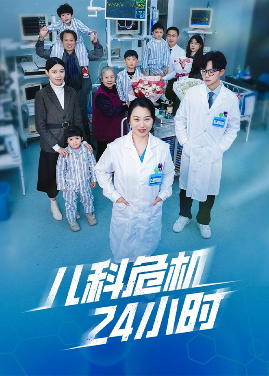 儿科危机24小时海报