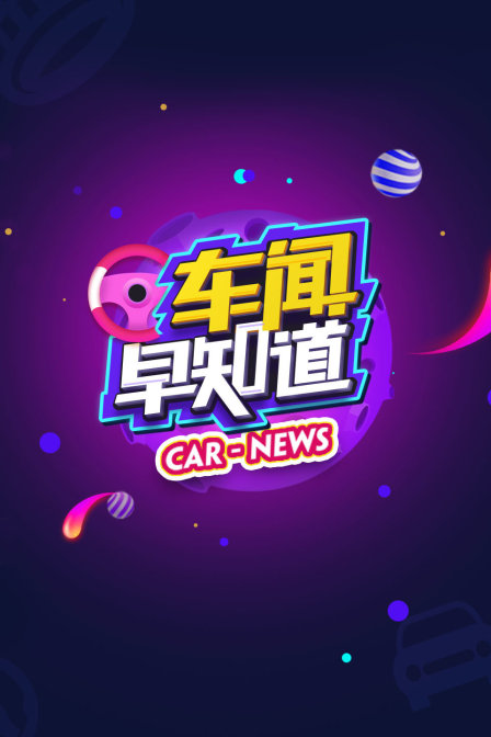车闻早知道(2019)海报