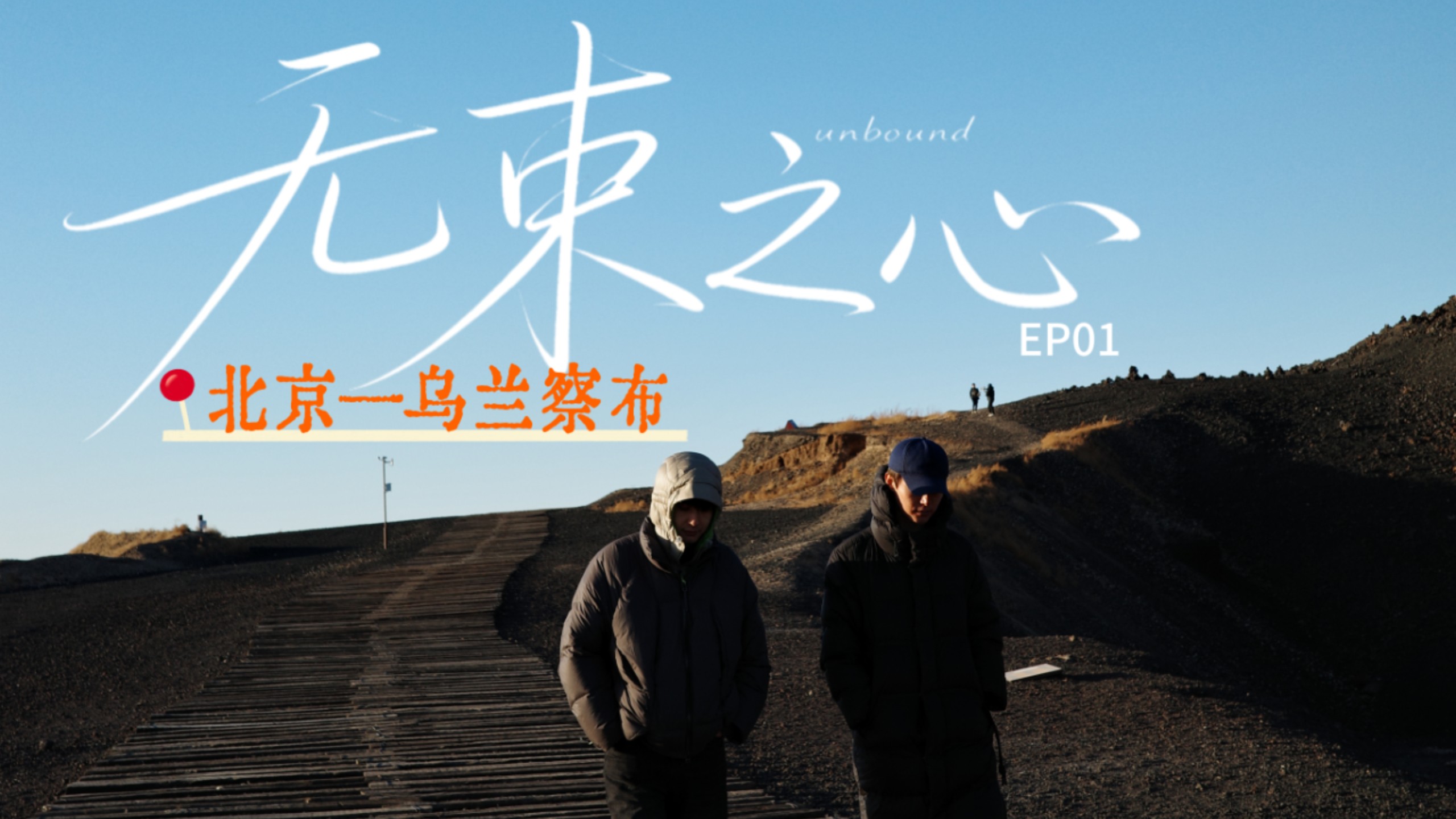 无束之心(2026)海报