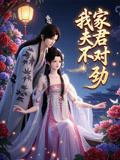 我家夫君不对劲(2026)海报