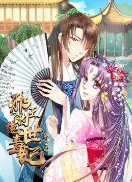 邪王的绝世毒妃第二季·动态漫画(2019)海报