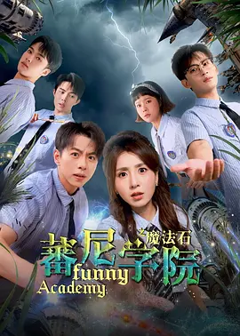 蕃尼学院(2025)海报