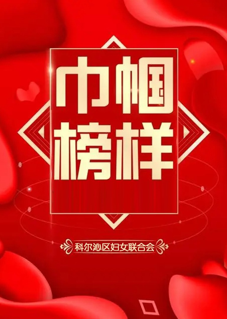 巾帼榜样三海报