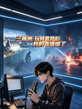 三角洲:玩轉套路後,我的直播爆了(2026)海報