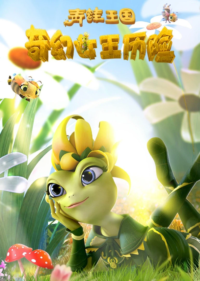 青蛙王國之奇幻女王歷險(2023)海報