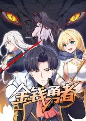 金錢勇者(2025)海報