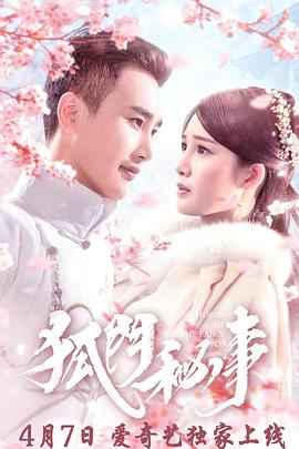 狐门秘事第一季(2020)海报