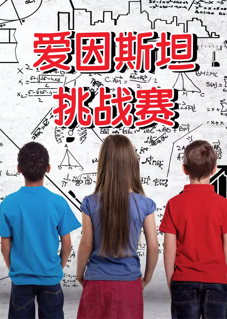 愛因斯坦挑戰賽(2024)海報