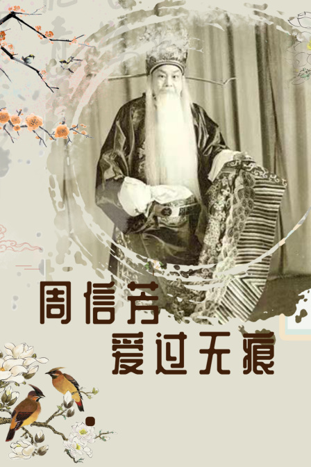 周信芳·爱过无痕(2024)海报