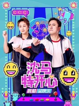 沈馬特開心(2022)海報