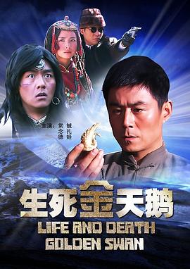 生死金天鵝(2010)海報