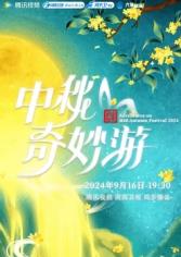 2025中秋奇妙游(2025)海报