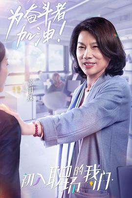 职场菜鸟生存图鉴(2021)海报