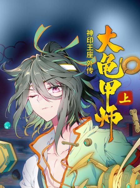神印王座外传大龟甲师上·动态漫画(2022)海报