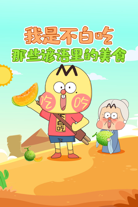 我是不白吃:那些諺語裡的美食(2026)海報