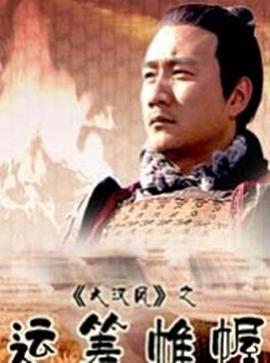 大漢風之運籌帷幄(2004)海報