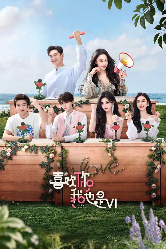 喜歡你我也是第六季(2019)海報