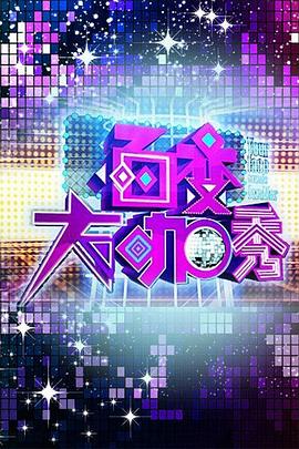 百變大咖秀第一季(2012)海報