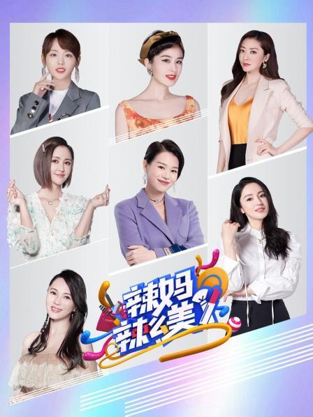 辣媽辣麼美(2019)海報