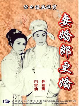 妻嬌郎更嬌粵語(1960)海報