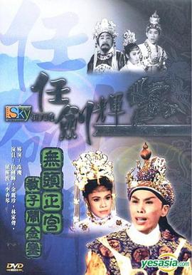 无头正宫教子闹金銮粤语(1961)海报