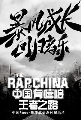 中国有嘻哈王者之路(2017)海报
