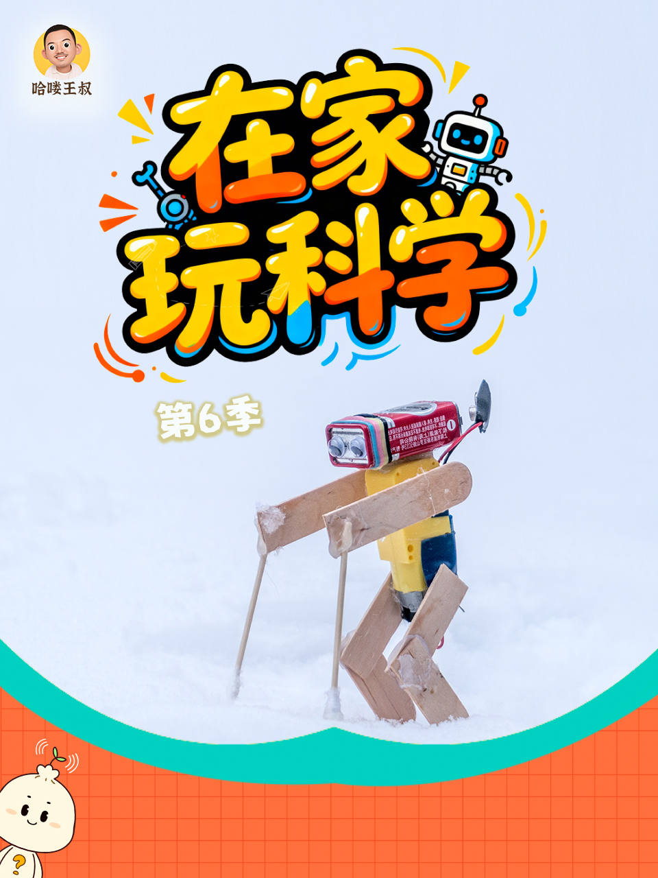 在家玩科學第六季(2026)海報