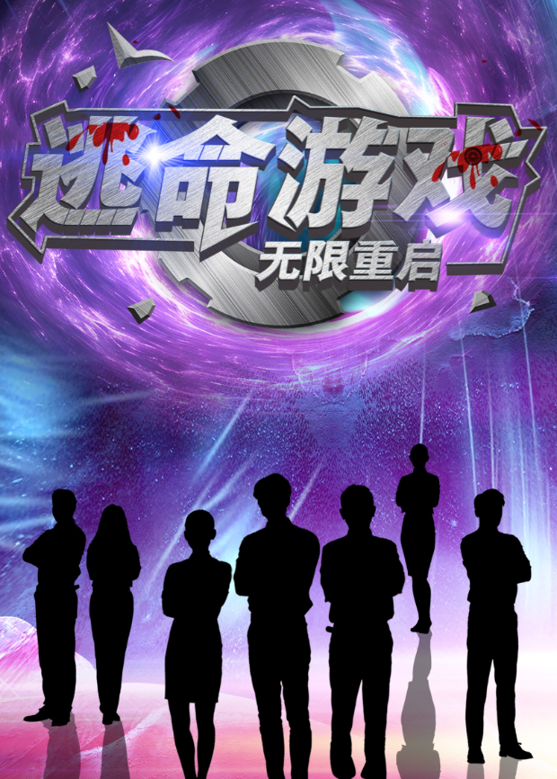逃命遊戲:無限重啟海報