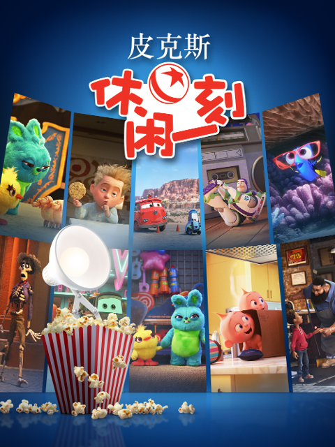 皮克斯休閒一刻 配音(2025)海報