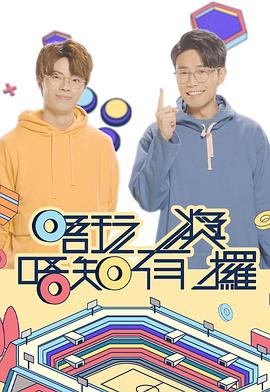 唔玩唔知有奖攞(2022)海报