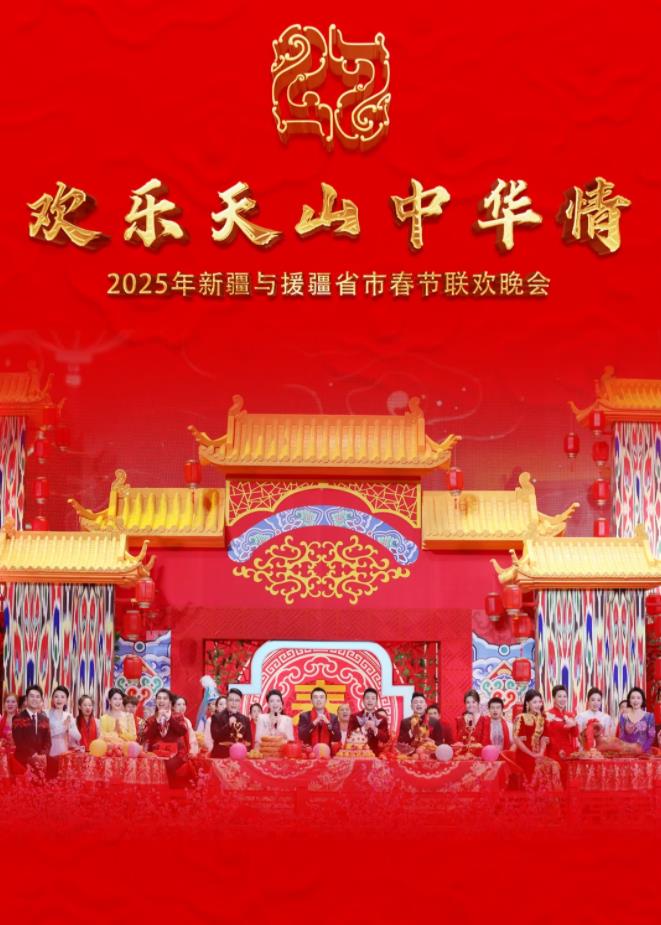 2025年新疆與援疆省市春節聯歡晚會(2025)海報