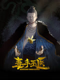 毒手巫醫 動態漫畫(2024)海報