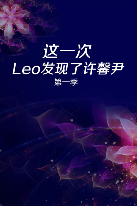這一次Leo發現了許馨尹第一季(2017)海報