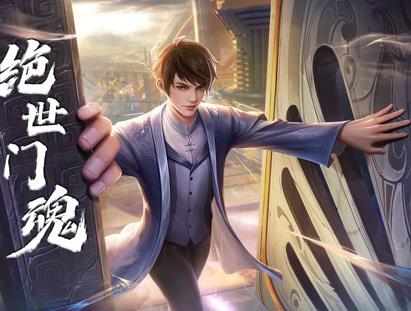 絕世門魂動態漫畫(2024)海報