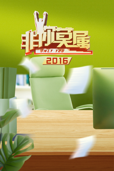 非你莫屬2016(2016)海報