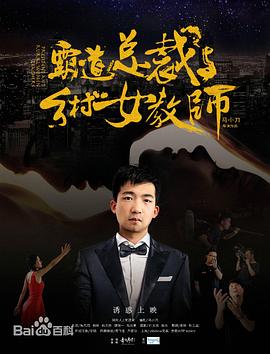 霸道总裁与乡村女教师(2015)海报
