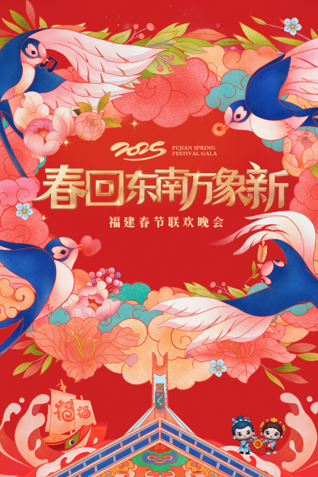 春回東南永珍新·福建春節聯歡晚會2025(2025)海報