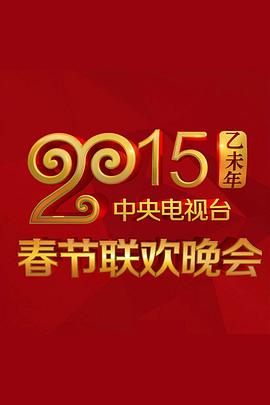 2015年中央電視臺春節聯歡晚會(2015)海報
