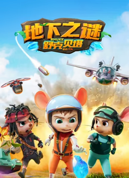 舒克贝塔 第五季(2019)海报