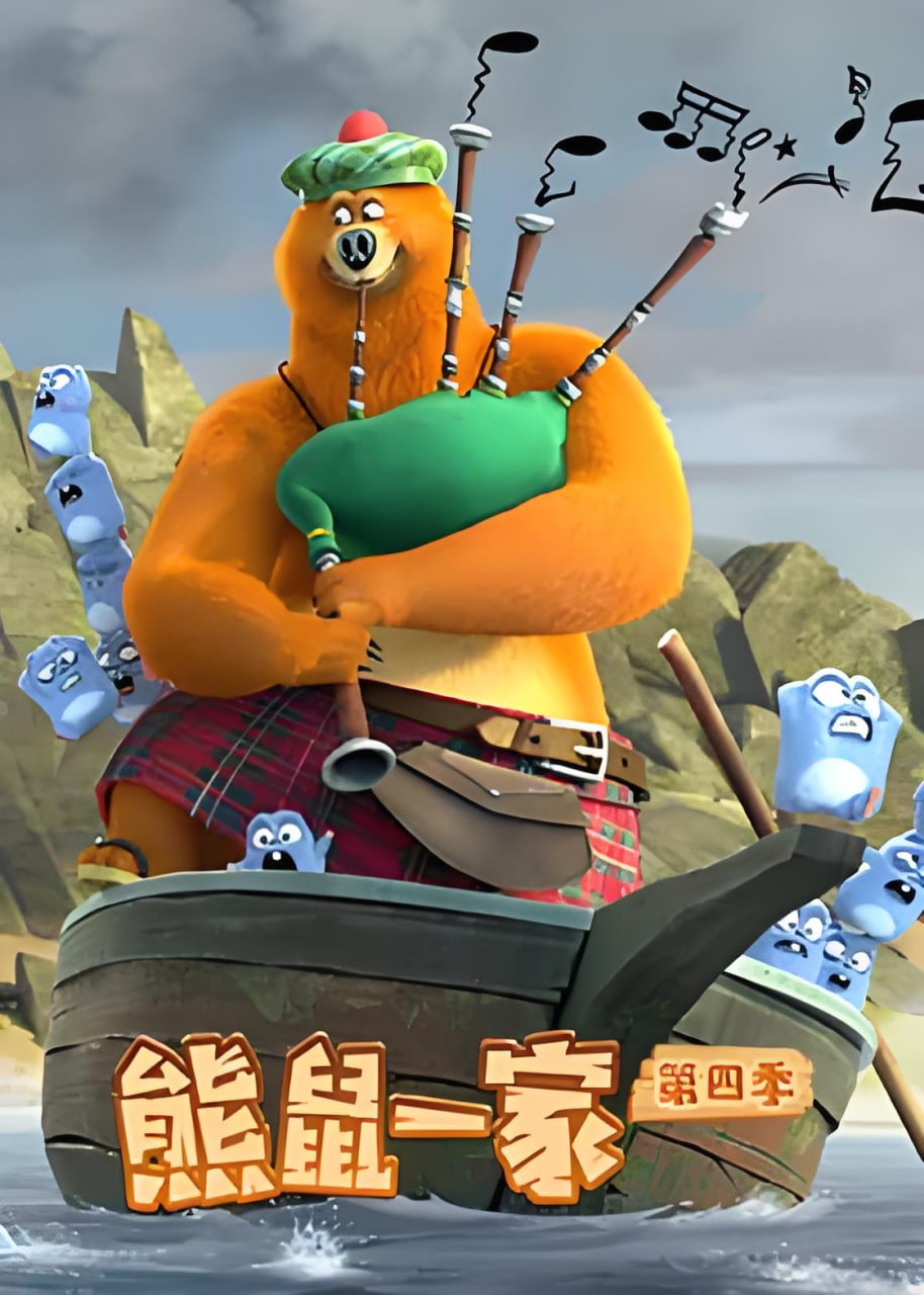 熊鼠一家 第四季(下)(2026)海報