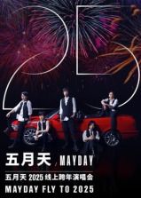 五月天2025跨年演唱会(2025)海报