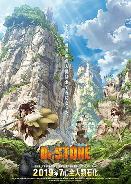 石纪元 第一季(2019)海报