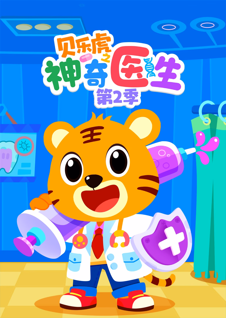貝樂虎之神奇醫生第二季(2025)海報