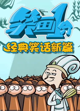 笑畫1分之經典笑話新篇(2022)海報